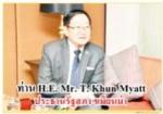 ท่าน สุชาติ ตันเจริญ รองประธานสภาผู้แทนราษฎร คนที่หนึ่ง ให้การต้อนรับท่าน H.E. Mr. T. Khun Myatt ประธานรัฐสภาและประธานสภาประชาชน สาธารณรัฐแห่งสหภาพเมียนมาประชุมฯ(อาเซียนฯ)ตามข่าว