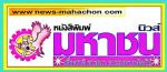 อย่าลืม!นะคับผมทุกวันที่ 19 ของทุกๆเดือน คอยพบกับ  นิวส์มหาชน ยุค! ปรับปรุงใหม่