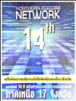 19 ธันวาคม 59นี้! เป็นวัน(สถาปณาคณะกรรมการบริหารชุดใหม่)ของเครือข่ายบรรณาธิการนสพ.ภาคเหนือ17จังหวัดจัดใหญ่ที่จังหวัดน่าน!ท่านสิงหเดช สุคนธวารินทร์ประธานฯจัดยิ่งใหญ่ในภาคเหนือ