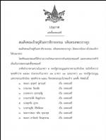 แต่งตั้งองคมนตรีชุดใหม่แล้ว 10 ท่าน  ประกาศเมื่อวันที่ 6 ธันวาคม 2559 สำนักพระราชวังโดยท่านประธานองคมนตรี