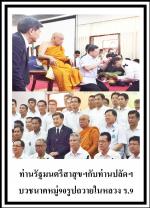 กระทรวงสาธารณสุขจัดอุปสมบทหมู่90 รูป ที่จ.ตากบวช ๑๐๑ รูป และที่ วัดพุทธชินราชพิษณุโลก 91 รูป  เพื่อถวายเป็นพระราชกุศล พระบาทสมเด็จพระปรมินทรมหาภูมิพลอดุลยเดช ในโอกาสครบกำหนดสตมวาร ๑๐๐ วัน