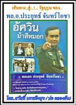  เส้นทาง สู่ รัฐบุรุษ ของ...........          ท่านพลเอกประยุทธ์ จันทร์โอชา