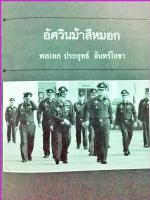  เส้นทาง สู่ รัฐบุรุษ ของ...........          ท่านพลเอกประยุทธ์ จันทร์โอชา