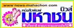 ทุก..วันที่ 19  ของทุกเดือน โปรดอ่าน...นสพ.นิวส์มหาชนนสพ.