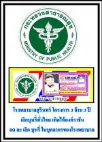 โรงพยาบาลสุรินทร์ โครงการ 3 ล้าน 3 ปี เลิกบุหรี่ทั่วไทย เทิดไท้องค์ราชัน ลด ละ เลิก บุหรี่ ในบุคลากรของโรงพยาบาล