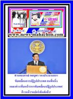 ท่านอลงกรณ์รองประธานสภาขับเคลื่อนการปฏิรูปประเทศ คนที่หนึ่ง แถลงข่าวคืบหน้า!การขับเคลื่อนปฎิรูปประเทศ!ก้าวหน้า70เปอร์เซ็นต์ตามข่าวแล้ว!