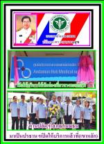 ปลัดกระทรวงสาธารณสุขเป็นประธานฯเปิดเปิดศูนย์บริการการแพทย์เขาหลักชั่วคราว. เพื่อบริการปช.ช.และนักเที่ยวทางทะเล!ที่เขาหลักพังงา!ปลื้มใจไปแล้ว!