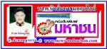 ปิดตำนาน!(พ่อพระในมือโจร)ตำรวจทั่วประเทศอาลัยท่านพล.ต.อ.พจน์ บุณยะจินดา  อ.สอนการเขียนข่าวอาชญากรรมให้ (เปี๊ยก คลองตัน!เขียนอย่างไรไม่ติดคุก!) อำลาโลกด้วยอายุ80 ปีพอดี ที่ท่านสร้าง(พระหลวงพ่อโสธร รุ่นประวัติศาสตร์ 80 ปี กรมตำรวจ)พอดีน่าแปลกใจให้กับตำรวจไท