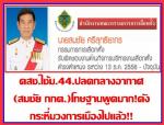 คสช.ใช้ม.44.ปลดกลางอากาศ  (สมชัย กกต.)โทษฐานพูดมาก!ดังกระหึ่มวงการเมืองไปแล้ว!!