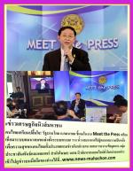 คนไทยเตรียมปลื้มใจ! รัฐบาล โดย ก.คมนาคม ชี้แจงในงาน Meet the Press เตรียมเชื่อมระบบคมนาคมขนส่งทั้งระบบทางบก ราง น้ำ และอากาศไปสู่คมนาคมรวมเป็นหนึ่งเพื่อความสุขของคนไทยทั้งประเทศ