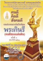 ท่านอำนาจ  หมัดสดาย ประธานสมัชชานักจัดรายการข่าววิทยุโทรทัศน์หนังสือพิมพ์แห่งประเทศไทย (สว.นท) จัดสรรคัดเลือก(คนดีของแผ่นดิน)ครั้งที่ 8 ประจำปี 2561 เพื่อส่งเสริมให้(คนดีในสังคม ให้มีกำลังใจ ในการทำงานเพื่อสังคม) วันที่ 24มิ.ย.61นี้