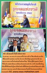 ท่านอำพล  เสนาณรงค์ (องคมนตรีในรัชกาลที่ 9) ได้มาเป็นประธานในพิธี(มอบโล่ ครุฑทอง และใบ ประกาศ เกียรติคุณ บุคลแห่งชาติ) ของคณะกรรมการเครือข่ายส่งเสริมสังคมไทย  ให้กับ ผู้ที่ทำคุณประโยชน์ให้กับประเทศชาติและคนดีของสังคมแห่งชาติ ประจำปี 2562