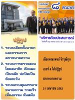 ทนายความภาค 5 ปลื้มใจ มา ร่วม สัมมนาที่ท่าน  คณะพจน์ จิรวุฒิกุล ผู้สมัคร นายกสภาทนาย และ คณะกรรมการบริหาร หมายเลข 92ถึง113 เป็น ผู้จัดสัมนาอมรม ให้ทนายทั้งภาค 5 เหนือตอนบน ได้มีความรู้ ไปแล้วเต็มห้องประชุมฯตามข่าว