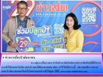 นางจงเดือน สุทธิรัตน์ หน.กลุ่มงานสื่อมวลชนสำนักประชาสัมพันธ์(กรมประชาสัมพันธ์ปลื้มใจ!)นำกระเช้าไปอวยพรวันเกิด นสพ.ข่าวสด ที่จัดครบรอบสถาปณา 29 ปี ไปเมื่อเร็วๆนี้