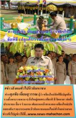 ท่านศุภชัย เอี่ยมสุวรรณ ผู้ว่าเชียงใหม่จัดพิธี(ปลูกต้นรวงผึ้งพระราชทานฯ) ยิ่งใหญ่สมพระเกียรติ มี จิตอาสา พ่อค้าประชาชน สื่อฯ ร่วมงาน เต็มลานหน้าศาลากลางเชียงใหม่