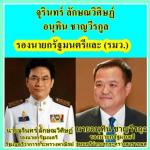 โปรดเกล้าฯคณะรัฐมนตรีชุดใหม่แล้ว! ท่านพล.อ.ประยุทธ์ จันทร์โอชา เตรียมนำถวายสัตย์ปฎิญานตนต่อ พระบาทสมเด็จพระเจ้าอยู่หัวฯในวันที่ 16 ก.ค.นี้  โดยมี ท่านชวน หลีกภัย ประธานรัฐสภาฯจะ นำตัวเข้าเฝ้าก่อนจะปฎิบัตงานเพื่อทำหน้าที่ดังกล่าวมี ท่าน อนุทิน ชาญวีรกูล รอ