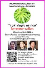 ท่าน ดร. ชนิญญา ชัยสุวรรณ อธิบดี กรมอัยการสูงสุด ทางคดี ยาเสพติด จัดสัมมนาเชิงวิทยาการเกี่ยวกับเรื่องกฎหมาย นักวิชาการ มาพูดเรื่อง (กัญชง กัญชากระท่อม)  ในโอกาสและทางเลือกใหม่ของประชาชน 29 สิงหาคม 2562 นี้ที่ กรมอัยการสูงสุดรัชดา กทม.