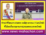 ท่านว่าที่พล.ต.ท.ประจวบ วงศ์สุข รองผบช.ว่าที่ผู้บัญชาการตำรวจภูธรภาค 5 เปิดตัวงานแรก เป็นประธานในพิธี  จัดอบรม โครงการให้ความรู้และการปฏิบัติตามพระราชบัญญัติจราจรทางบก (ฉบับที่ ๑๒) พ.ศ.๒๕๖๒ เพื่อต้อนรับ(พรบ.จราจรใหม่) ให้กับข้าราชการตำรวจจราจรในสังกัดตำรว