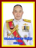 ท่านว่าที่พล.ต.ท.ประจวบ วงศ์สุข รองผบช.ว่าที่ผู้บัญชาการตำรวจภูธรภาค 5 เปิดตัวงานแรก เป็นประธานในพิธี  จัดอบรม โครงการให้ความรู้และการปฏิบัติตามพระราชบัญญัติจราจรทางบก (ฉบับที่ ๑๒) พ.ศ.๒๕๖๒ เพื่อต้อนรับ(พรบ.จราจรใหม่) ให้กับข้าราชการตำรวจจราจรในสังกัดตำรว