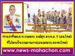 ท่านว่าที่พล.ต.ท.ประจวบ วงศ์สุข รองผบช.ว่าที่ผู้บัญชาการตำรวจภูธรภาค 5 เปิดตัวงานแรก เป็นประธานในพิธี  จัดอบรม โครงการให้ความรู้และการปฏิบัติตามพระราชบัญญัติจราจรทางบก (ฉบับที่ ๑๒) พ.ศ.๒๕๖๒ เพื่อต้อนรับ(พรบ.จราจรใหม่) ให้กับข้าราชการตำรวจจราจรในสังกัดตำรว