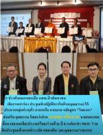 เชียงรายนำร่อง ประชุมเชิงปฎิบัติการ​ในด้าน​(คุณธรรม​) ​ให้ประธานกลุ่มต่างๆทั่ว ภาคเหนือ มาอบรม​ หลักสูตร "วิทยากร"ส่งเสริม คุณธรรม ร้อยกว่าท่าน​ ธนกฤต​ กลิ่นนาค​ นายกสมาคมสื่อมวลชนเอเชีย(ประเทศไทย)​ร่วมด้วย มี 8 องค์กรทำ MOU ร่วมจัดประชุมแล้วตาม