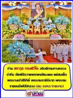 ท่าน สราวุธ ทรงศิวิไล อธิบดีกรมทางหลวงนำทีม จัดพิธีถวายพระพรชัยมงคล แด่สมเด็จพระนางเจ้าสิริกิติ์ พระบรมราชินีนาถ พระบรมราชชนนีพันปีหลวง