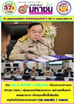 ท่าน พล.อ.ประวิตร วงษ์สุวรรณ เป็นประธานในการประชุม (คกก.) คุ้มครองทรัพยากรทะเล พอใจผลคืบหน้า ขอบคุณ ปชช.ร่วมปกป้องพะยูน โลมา ลดขยะทะเล เห็นชอบพื้นที่เพิ่มเติม อนุรักษ์ป่าชายเลน/ปะการัง อนุมัติเกณฑ์ชดใช้ ค่าเสียหาย เสริมความร่วมมือระหว่างประเทศตามข่าว