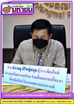 ท่าน ประจญ ปรัชญ์สกุล ผู้ว่าฯ เชียงใหม่ ประชุมเตรียมความพร้อม รับคลื่นมหาชนที่จะมาเที่ยวเชียงใหม่ ในงานเทศกาลสงกรานต์  (ย้ำ!ประชาชน) ต้องปฏิบัติตามมาตรการป้องกันโรคอย่างเคร่งครัด เร่งกระตุ้นภูมิคุ้มกันรองรับแล้วตามข่าว