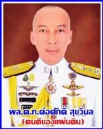 ทรงมีพระบรมราชโองการ โปรดเกล้าฯไปแล้ว นายพลตำรวจ (255) ท่าน ( บิ๊กเด่น พล.ต.อ.ดำรงศักดิ์) เป็น (ผบ.ตร.)/ บิ๊กต่อ พล.ต.ท.ต่อศักดิ์ สุขวิมล เป็นรอง ผบ.ตร.ดูแล ปราบปรามฯ / บิ๊กโจ๊ก พล.ต.ท.สุรเชษฐ์ หักพาล เป็นรอง ผบ.ตร. ดูแล สืบสวนฯ/พล.ต.ท. ธิติ แสงสว่าง ผงาด