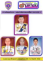 ทรงมีพระบรมราชโองการ โปรดเกล้าฯไปแล้ว นายพลตำรวจ (255) ท่าน ( บิ๊กเด่น พล.ต.อ.ดำรงศักดิ์) เป็น (ผบ.ตร.)/ บิ๊กต่อ พล.ต.ท.ต่อศักดิ์ สุขวิมล เป็นรอง ผบ.ตร.ดูแล ปราบปรามฯ / บิ๊กโจ๊ก พล.ต.ท.สุรเชษฐ์ หักพาล เป็นรอง ผบ.ตร. ดูแล สืบสวนฯ/พล.ต.ท. ธิติ แสงสว่าง ผงาด