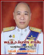 ทรงมีพระบรมราชโองการ โปรดเกล้าฯไปแล้ว นายพลตำรวจ (255) ท่าน ( บิ๊กเด่น พล.ต.อ.ดำรงศักดิ์) เป็น (ผบ.ตร.)/ บิ๊กต่อ พล.ต.ท.ต่อศักดิ์ สุขวิมล เป็นรอง ผบ.ตร.ดูแล ปราบปรามฯ / บิ๊กโจ๊ก พล.ต.ท.สุรเชษฐ์ หักพาล เป็นรอง ผบ.ตร. ดูแล สืบสวนฯ/พล.ต.ท. ธิติ แสงสว่าง ผงาด