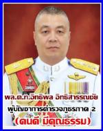 ทรงมีพระบรมราชโองการ โปรดเกล้าฯไปแล้ว นายพลตำรวจ (255) ท่าน ( บิ๊กเด่น พล.ต.อ.ดำรงศักดิ์) เป็น (ผบ.ตร.)/ บิ๊กต่อ พล.ต.ท.ต่อศักดิ์ สุขวิมล เป็นรอง ผบ.ตร.ดูแล ปราบปรามฯ / บิ๊กโจ๊ก พล.ต.ท.สุรเชษฐ์ หักพาล เป็นรอง ผบ.ตร. ดูแล สืบสวนฯ/พล.ต.ท. ธิติ แสงสว่าง ผงาด