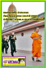 ท่าน พลตรี ประสาน แสงศิริรักษ์ รองแม่ทัพภาคที่ 3 เป็นประธานนำกำลังพลประกอบพิธีเวียนเทียนวัน (วิสาขบูชา ประจำปี 2566) ณ วัดพระศรีรัตนมหาธาตุวรมหาวิหาร (วัดใหญ่)  อำเภอเมือง จังหวัดพิษณุโลก (เพื่อเป็นการส่งเสริมสัมมาปฏิบัติ)  ตามข่าว