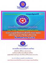 สมาคมสื่อมวลชนเอเชีย(ประเทศไทย) จัดประชุมใหญ่สามัญประจำปี2569และเปืดสนง.สาขาภาคเหนือ ตอนบน ที่จังหวัดน่าน ณ.โรงแรมเทวราชโดย..มีท่านบรรจง ขุนเพชร รองผู้ว่าฯมาเป็นประธานในพิธีเปิด อย่างยิ่งใหญ่ในวันที่ 9 มิ.ย. 2569 นี้ดังกล่าวตามข่าว