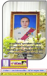 ท่าน ธนกฤต กลิ่นนาค นายกสมาคมสื่อมวลชนเอเชีย(ประเทศไทย) พร้อมด้วยท่าน สว่าง เครือเทพ (อุปนายกฯสมาคมฝ่ายความมั่นคง  -  ผอ.สน.ศูนย์ข่าวภาคเหนือตอนบน) ได้เข้าร่วม เคารพศพ ท่านเรียบ นราดิศร  อดีต ผู้ว่าราชการจังหวัดลำพูน ซึ่งเป็นบิดาของ ท่านรัฐพล นราดิศร (คนด