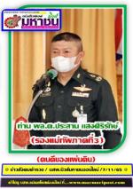 ท่าน พล.ต. ประสาน แสงศิริรักษ์ (รองแม่ทัพภาคที่ 3) เป็นประธานในพิธีส่งทหารซึ่งรับราชการครบกำหนด และจะปลดจากกองประจำการ ประจำปี 2565 ที่กองทัพภาคที่3 พิษณุโลก   