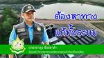 คนพิจิตรกับพิษณุโลก ปลื้ม! ท่านรัฐมนตรีวราวุธ ศิลปอาชา รมต.กระทรวงทรัพยากรธรรมชาติและสิ่งแวดล้อมนำ 4อธิบดีกรมต่างมาเปิดพลังงานไฟฟ้าที่ขุดบ่อกักเก็บน้ำมาใช้ตลอดปีเพื่อให้เกษตรกรมีน้ำมีไฟฟ้าใช้เพื่อต่อสู้กับโควิด19ต่อไปตามข่าว