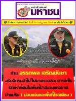 ท่านธเนศพล ธนบุณยวัฒน์ เลขานุการรัฐมนตรีว่าการกระทรวงทรัพยากรธรรมชาติและสิ่งแวดล้อม ท่านอรรถพล เจริญชันษา อธิบดีกรมป่าไม้ได้มาตรวจสอบการแก้ไขปัญหาที่ดินในพื้นที่ป่าสงวนแห่งชาติ ป่าแม่ริม ( ม่อนแจ่มและพื้นที่ใกล้เคียง )ตามข่าว