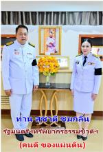 ท่าน สุชาติ ชมกลิ่น รัฐมนตรีว่าการกระทรวงทรัพยากรธรรมชาติและสิ่งแวดล้อม(สุดปลาบปลื้ม น้ำพระราชหฤทัยเป็นล้นพ้น)           ทรงกรุณาโปรดเกล้าฯจาก (สมเด็จพระเจ้าลูกเธอ เจ้าฟ้าสิริวัณณวรี นารีรัตนราชกัญญา) ให้ ท่าน  พลเอก ศิวะ ภระมรทัต กรมวังผู้ใหญ่ ประจำวังศุ