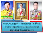 ตำรวจได้ฤกษ์ให้ทหารมาปฎิรูปตำรวจเริ่มแล้ว  ได้ตัวท่าน ดร.พล.อ.บุญสร้าง เนียมประดิษฐ์ คนดีของแผ่นดินมาเป็นประธานปฎิรูปเยี่ยม!