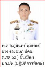 พระบาทสมเด็จพระเจ้าอยู่หัวฯ ทรงพระกรุณาโปรดเกล้าแต่งตั้งนายพลตำรวจทั้ง(หมด 298 ท่าน) เรียบร้อยแล้ว/ท่าน พล.ต.ท.ต่อศักดิ์ สุขวิมล ขึ้นเป็นผู้บัญชาการสอบสวนกลาง/ ท่าน พลตำรวจตรี ธนพล  ศรีโสภา ผู้บัญชาการตำรวจสันติบาล /ท่าน พลตำรวจตรี  อาชน ไกรทอง ขึ้นไปเป็น