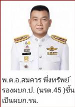 พระบาทสมเด็จพระเจ้าอยู่หัวฯ ทรงพระกรุณาโปรดเกล้าแต่งตั้งนายพลตำรวจทั้ง(หมด 298 ท่าน) เรียบร้อยแล้ว/ท่าน พล.ต.ท.ต่อศักดิ์ สุขวิมล ขึ้นเป็นผู้บัญชาการสอบสวนกลาง/ ท่าน พลตำรวจตรี ธนพล  ศรีโสภา ผู้บัญชาการตำรวจสันติบาล /ท่าน พลตำรวจตรี  อาชน ไกรทอง ขึ้นไปเป็น