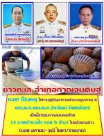 ท่าน ผู้บัญชาการตำรวจภูธรภาค8 พล.ต.ท.พล.ต.ท.จิรวัฒน์ ทิพยจันทร์ ผบช.ภ.8  สั่งตั้งกรรมการสอบและย้าย (3 นายตำรวจไถ หอย 5 ล้าน) ไปแล้วตามข่าว  