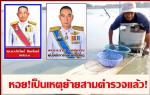 ท่าน ผู้บัญชาการตำรวจภูธรภาค8 พล.ต.ท.พล.ต.ท.จิรวัฒน์ ทิพยจันทร์ ผบช.ภ.8  สั่งตั้งกรรมการสอบและย้าย (3 นายตำรวจไถ หอย 5 ล้าน) ไปแล้วตามข่าว  