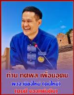 ท่าน(รษก.)นายกรัฐมนตรีฯ ภูมิธรรม เวชยชัย มาเป็นประธานในการแถลงข่าว  ที่ ทหาร/ตำรวจ/ฝ่ายปกครอง/ ร่วมกันทำตามนโยบายในการปราบ (ยาเสพติด) ได้ไล่ (จับยาไอซ์ 700 กิโลกรัม ที่ตำรวจตชด.ได้)นำมาแถลงข่าว  โดยมีท่าน พล.ต.ท. กฤตธาพล   ยี่สาคร (ผบ.ภ.5.)พร้อมด้วยท่าน (