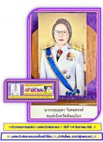 ท่าน วรุณยุพา วิเศษสรรค์  ขนส่ง จังหวัดพิษณุโลก ขอเชิญชาวพิษณุโลกและใกล้ เคียง มาทำบุญทางอ้อมด้วยการ (ประมูลเลขรถปิคอัพกระบะสวย ทางอินเตอร์เนตเท่านั้น) ในวันที่ 16 สิงหาคม 68 นี้ตั้งแต่ 13.00น.เป็นต้นทาง..www.tabienrod.com เพื่อนำเงินส่วนหนึ่ง ที่ประมูลเล