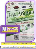 ท่าน วรุณยุพา วิเศษสรรค์  ขนส่ง จังหวัดพิษณุโลก ขอเชิญชาวพิษณุโลกและใกล้ เคียง มาทำบุญทางอ้อมด้วยการ (ประมูลเลขรถปิคอัพกระบะสวย ทางอินเตอร์เนตเท่านั้น) ในวันที่ 16 สิงหาคม 68 นี้ตั้งแต่ 13.00น.เป็นต้นทาง..www.tabienrod.com เพื่อนำเงินส่วนหนึ่ง ที่ประมูลเล