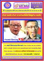 ท่าน สนธิ ลิ้มทองกุล ฟิวขาด! ท้าชน ท่านปัด (ผบ.ตร.หลังฝ้องสนธิฯ) สองคดี หมิ่นประมาททางคอมพิวเตอร์ สนธิ ร่อนเฟทบุ๊ค อัดยับถ้าชน (ผบ.ตร.) ท่านพล.ต.อ.สุวัฒน์ แจ้งยอดสุข(ตำรวจน้ำดี อดีตนักสืบมือหนึ่งของ สนง.ตร.)