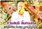 ท่าน สนธิ ลิ้มทองกุล ฟิวขาด! ท้าชน ท่านปัด (ผบ.ตร.หลังฝ้องสนธิฯ) สองคดี หมิ่นประมาททางคอมพิวเตอร์ สนธิ ร่อนเฟทบุ๊ค อัดยับถ้าชน (ผบ.ตร.) ท่านพล.ต.อ.สุวัฒน์ แจ้งยอดสุข(ตำรวจน้ำดี อดีตนักสืบมือหนึ่งของ สนง.ตร.)