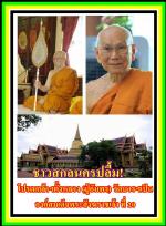 ในหลวงร.10โปรดเกล้าฯตั้งหลวงปู่(อัมพร อัมพโร)เป็นสมเด็จพระสังฆราชแล้ว! มีพระราชพิธีสถาปนา12 ก.พ. สมเด็จพระเจ้าอยู่หัว โปรดเกล้าโปรดกระหม่อมแต่งตั้ง สมเด็จพระมหามุนีวงศ์